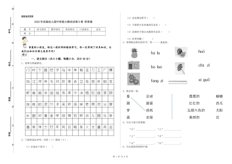 2020年实验幼儿园中班能力测试试卷B卷 附答案.doc_第1页