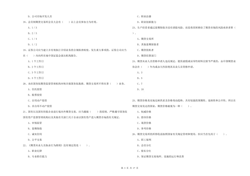 2020年期货从业资格证《期货法律法规》每周一练试卷 附答案.doc_第3页