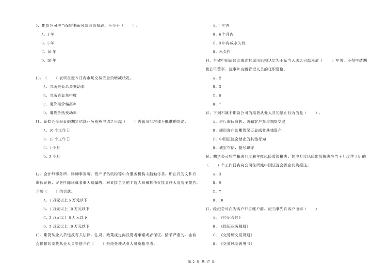 2020年期货从业资格考试《期货法律法规》每周一练试题B卷 含答案.doc_第2页