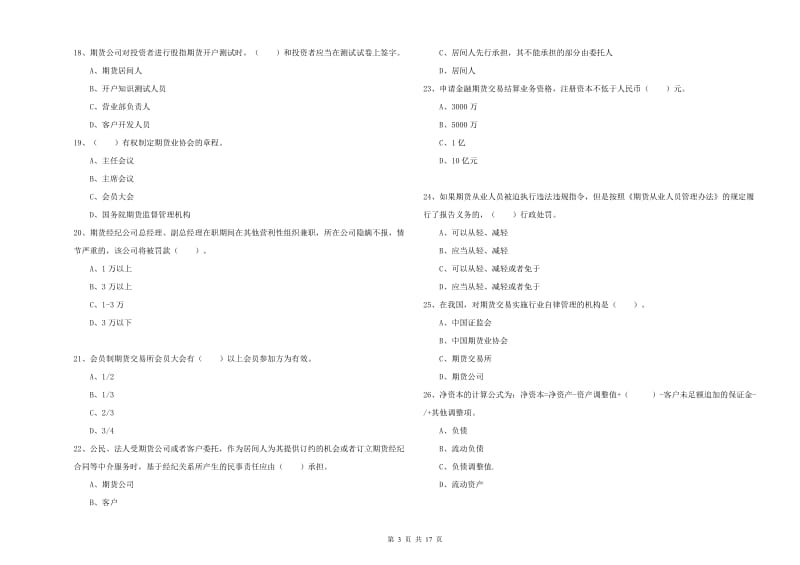 2020年期货从业资格考试《期货法律法规》每周一练试题B卷 含答案.doc_第3页