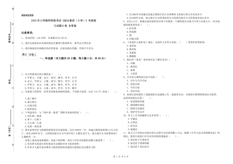 2020年小学教师资格考试《综合素质（小学）》考前练习试题B卷 含答案.doc_第1页