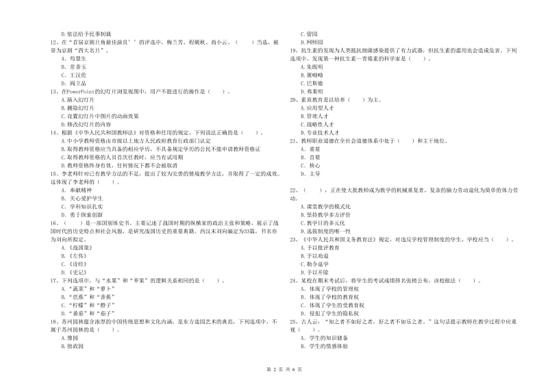 2020年小学教师资格考试《综合素质（小学）》考前练习试题B卷 含答案.doc_第2页