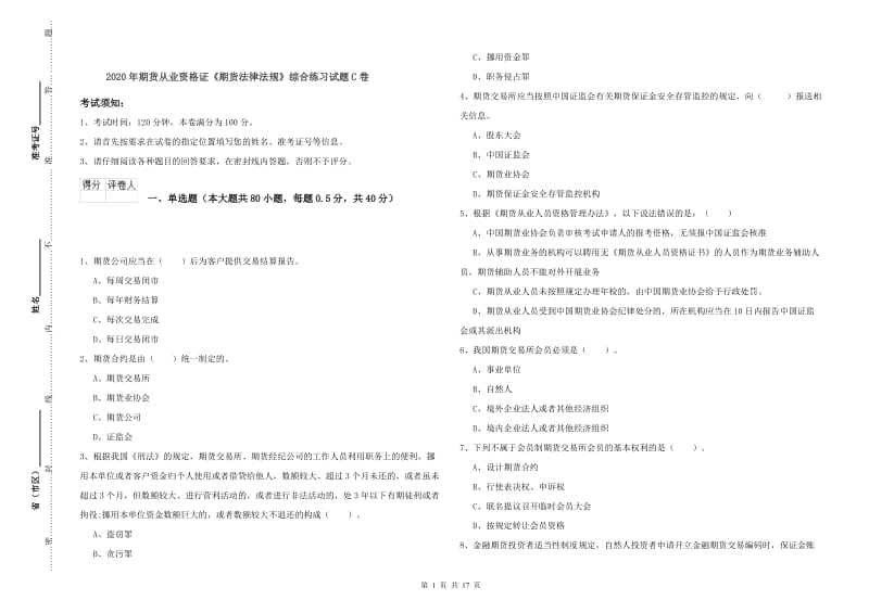 2020年期货从业资格证《期货法律法规》综合练习试题C卷.doc_第1页