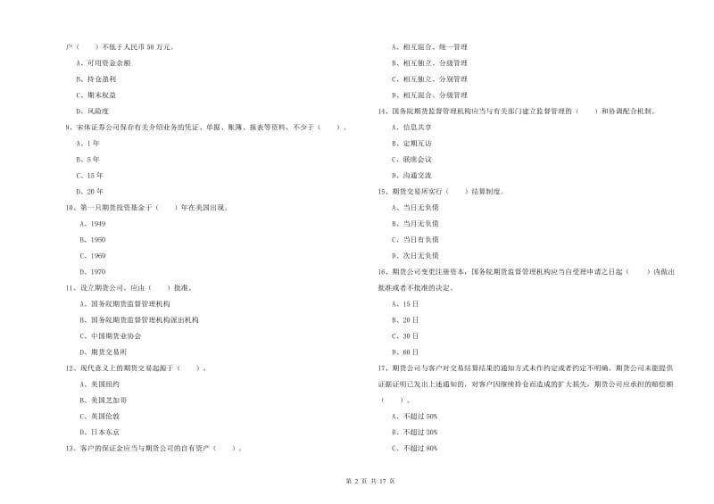 2020年期货从业资格证《期货法律法规》综合练习试题C卷.doc_第2页