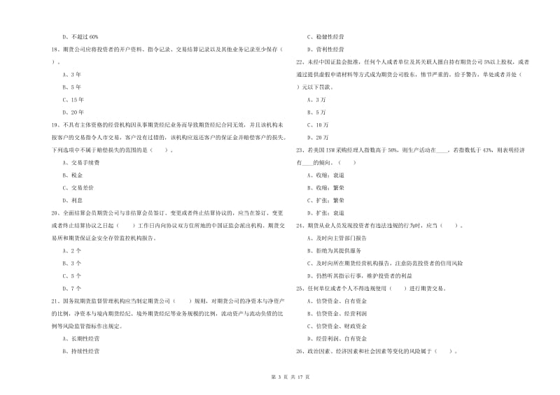 2020年期货从业资格证《期货法律法规》综合练习试题C卷.doc_第3页