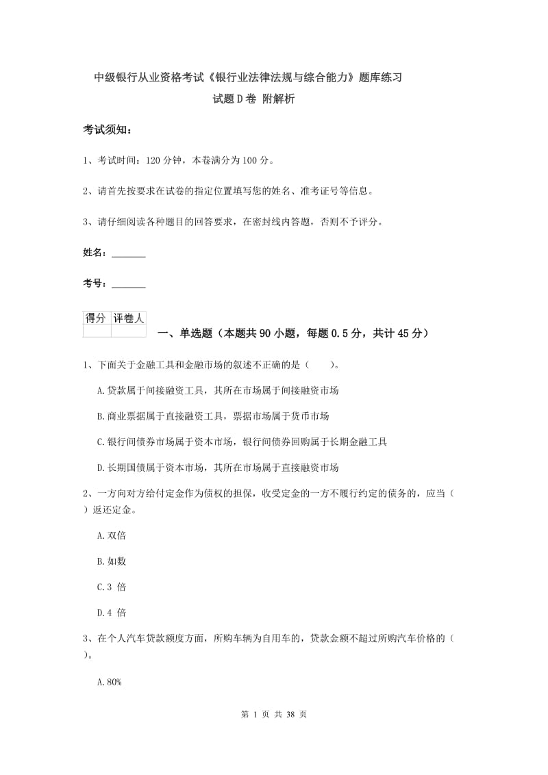 中级银行从业资格考试《银行业法律法规与综合能力》题库练习试题D卷 附解析.doc_第1页