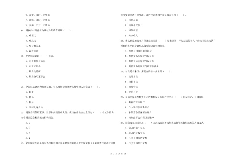 2020年期货从业资格考试《期货法律法规》题库检测试卷A卷 含答案.doc_第3页