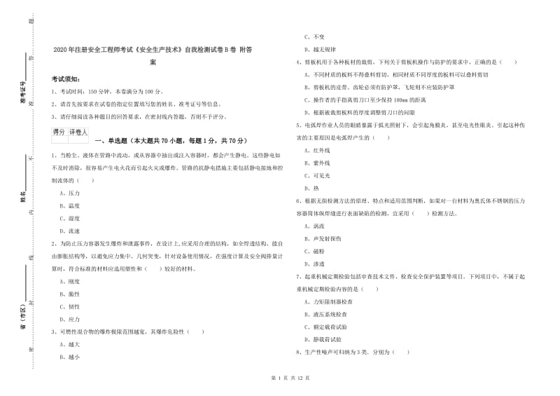 2020年注册安全工程师考试《安全生产技术》自我检测试卷B卷 附答案.doc_第1页