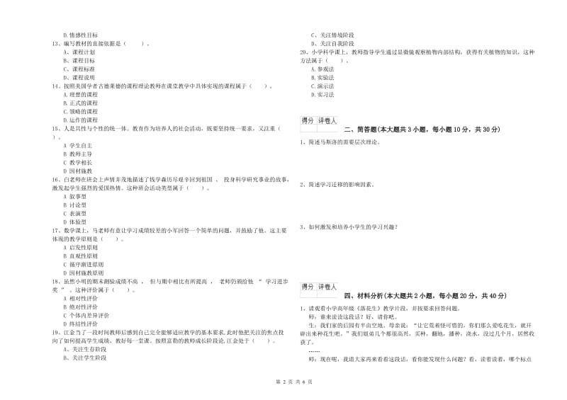 2020年小学教师职业资格考试《教育教学知识与能力》能力测试试题B卷 含答案.doc_第2页