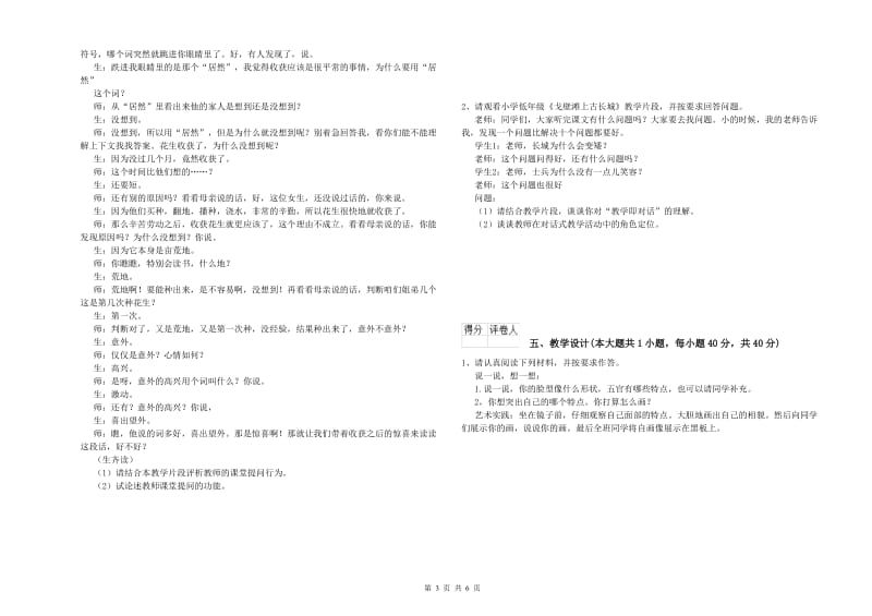 2020年小学教师职业资格考试《教育教学知识与能力》能力测试试题B卷 含答案.doc_第3页