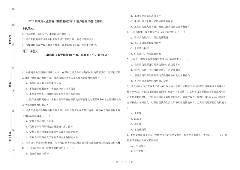 2020年期货从业资格《期货基础知识》能力检测试题 含答案.doc_第1页