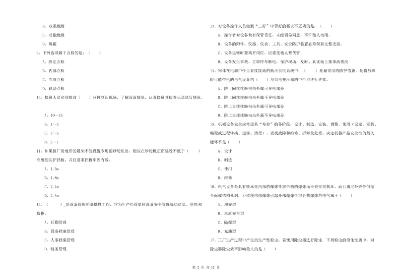 2020年注册安全工程师考试《安全生产技术》考前冲刺试卷 附答案.doc_第2页