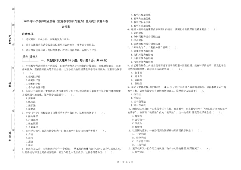 2020年小学教师职业资格《教育教学知识与能力》能力提升试卷D卷 含答案.doc_第1页