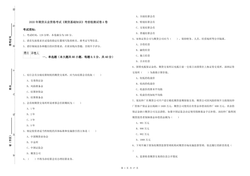 2020年期货从业资格考试《期货基础知识》考前检测试卷A卷.doc_第1页