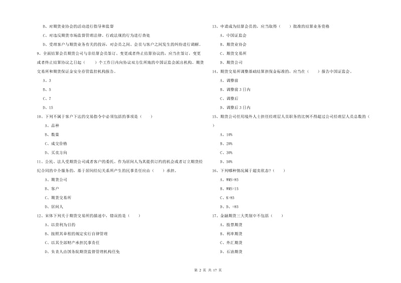 2020年期货从业资格考试《期货基础知识》考前检测试卷A卷.doc_第2页