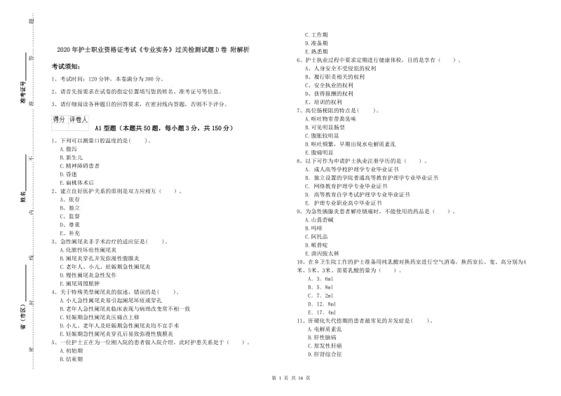 2020年护士职业资格证考试《专业实务》过关检测试题D卷 附解析.doc_第1页