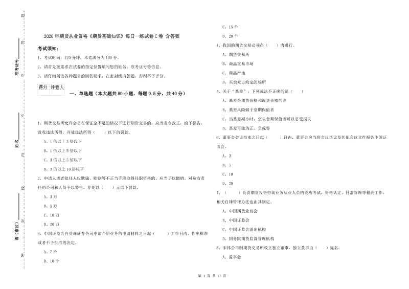 2020年期货从业资格《期货基础知识》每日一练试卷C卷 含答案.doc_第1页