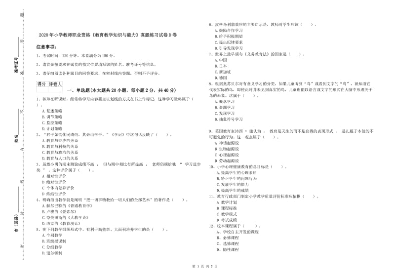 2020年小学教师职业资格《教育教学知识与能力》真题练习试卷D卷.doc_第1页