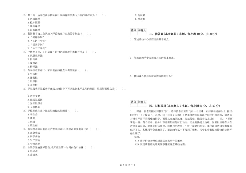 2020年小学教师职业资格《教育教学知识与能力》真题练习试卷D卷.doc_第2页