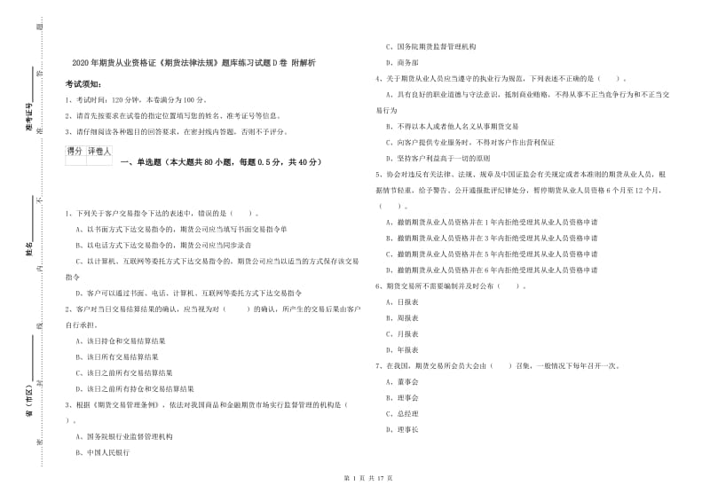 2020年期货从业资格证《期货法律法规》题库练习试题D卷 附解析.doc_第1页