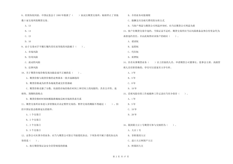 2020年期货从业资格证《期货法律法规》题库练习试题D卷 附解析.doc_第2页