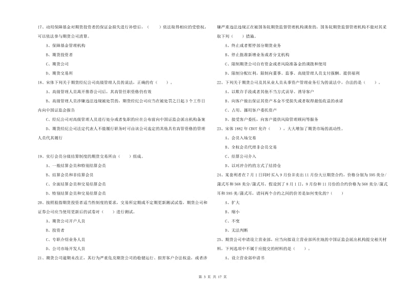 2020年期货从业资格证《期货法律法规》题库练习试题D卷 附解析.doc_第3页