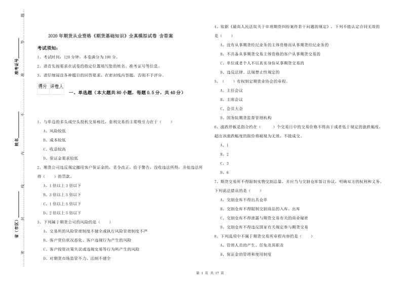 2020年期货从业资格《期货基础知识》全真模拟试卷 含答案.doc_第1页