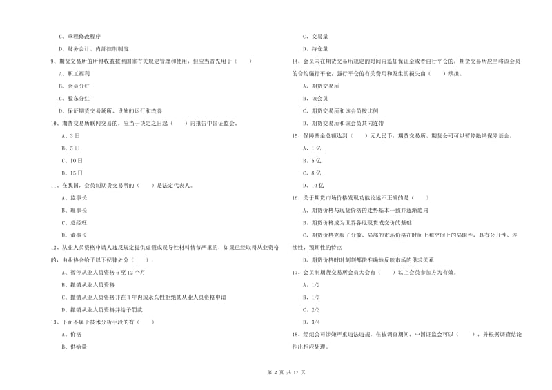 2020年期货从业资格《期货基础知识》全真模拟试卷 含答案.doc_第2页