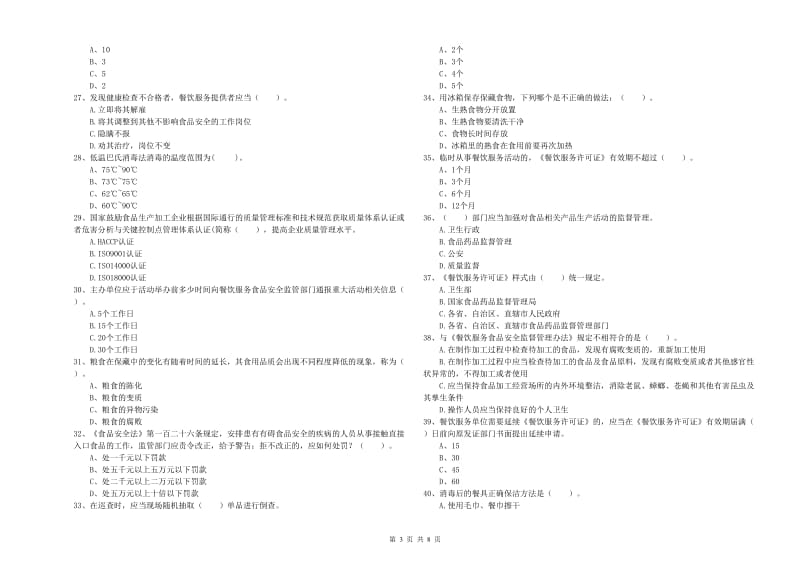 乌海市食品安全管理员试题A卷 附答案.doc_第3页