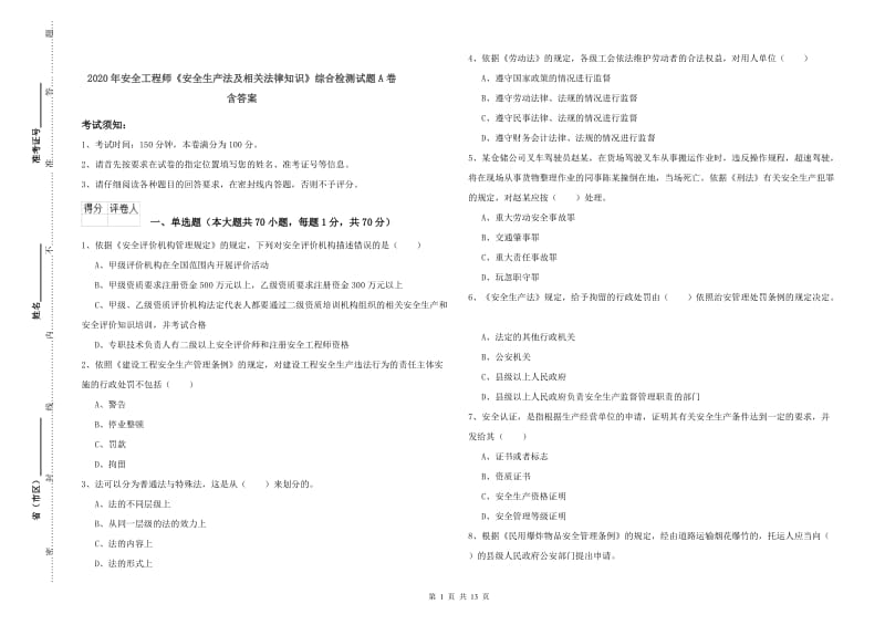 2020年安全工程师《安全生产法及相关法律知识》综合检测试题A卷 含答案.doc_第1页