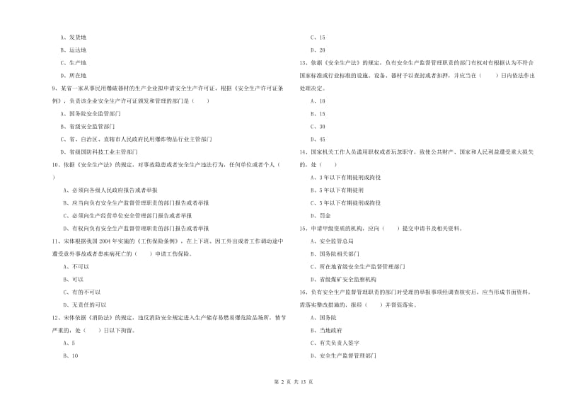 2020年安全工程师《安全生产法及相关法律知识》综合检测试题A卷 含答案.doc_第2页