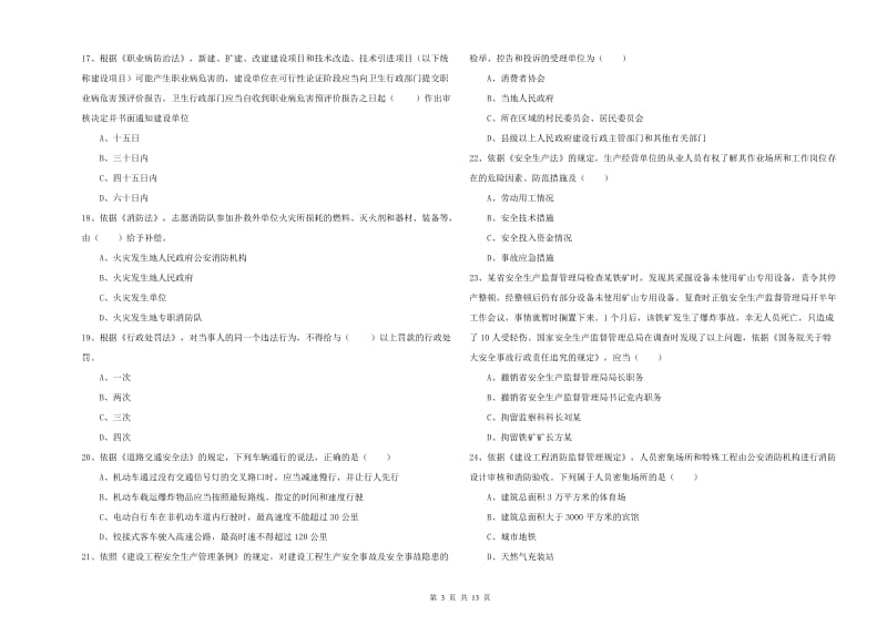 2020年安全工程师《安全生产法及相关法律知识》综合检测试题A卷 含答案.doc_第3页