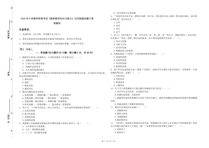 2020年小学教师资格考试《教育教学知识与能力》过关检测试题B卷 附解析.doc_第1页