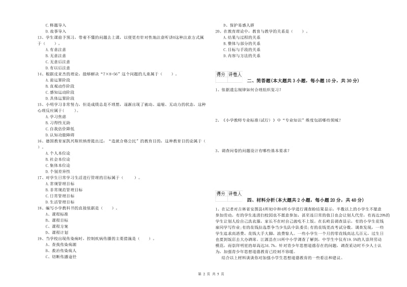 2020年小学教师资格考试《教育教学知识与能力》过关检测试题B卷 附解析.doc_第2页