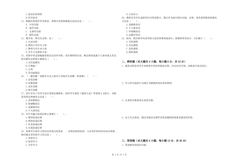 中学教师资格考试《教育知识与能力》能力测试试题 附答案.doc_第2页