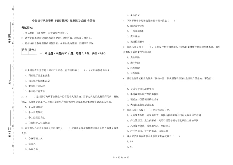 中级银行从业资格《银行管理》押题练习试题 含答案.doc_第1页