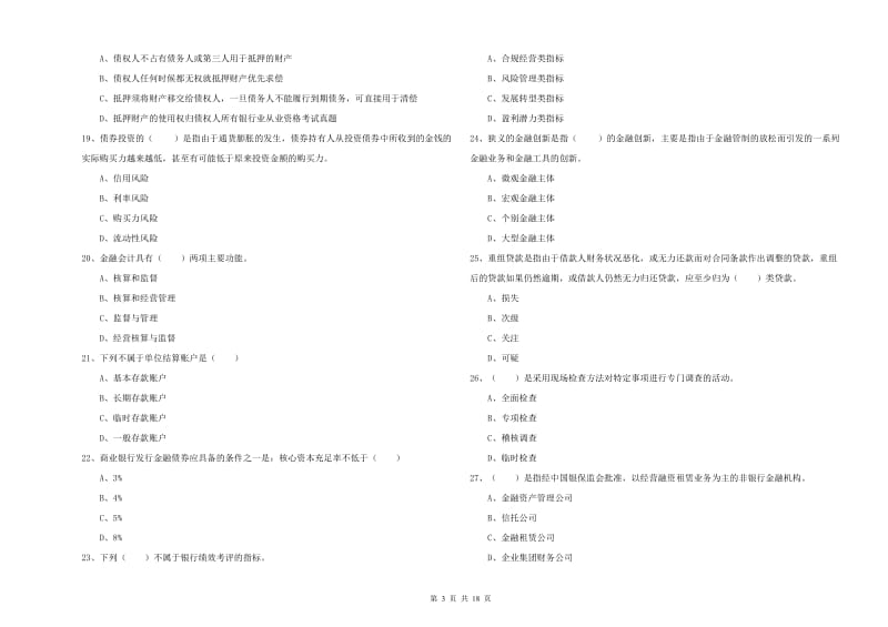 中级银行从业资格《银行管理》押题练习试题 含答案.doc_第3页