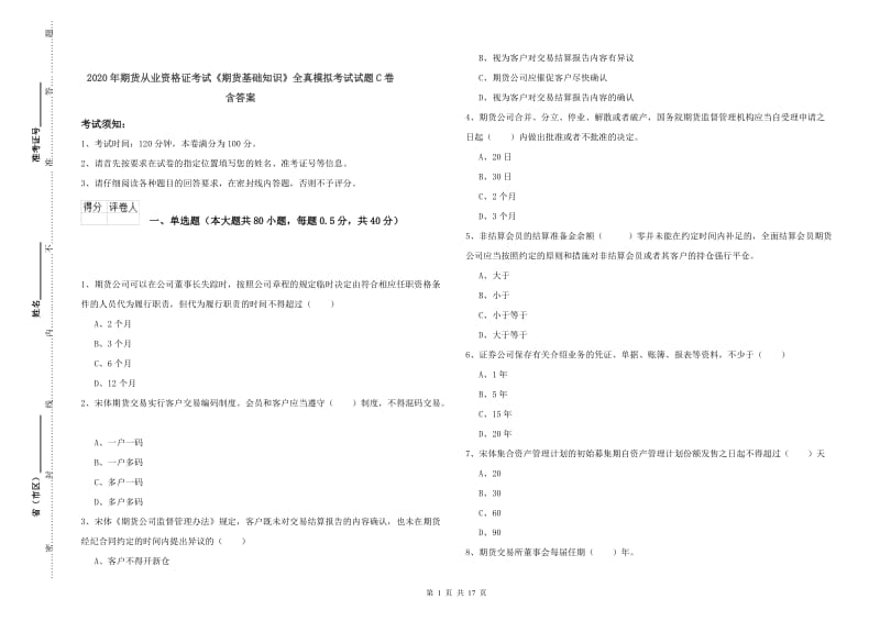 2020年期货从业资格证考试《期货基础知识》全真模拟考试试题C卷 含答案.doc_第1页