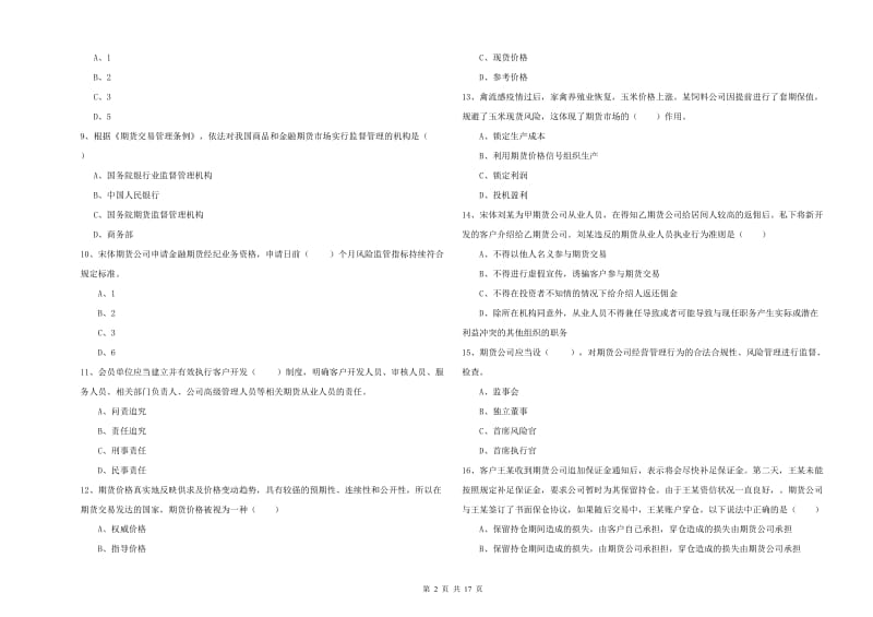 2020年期货从业资格证考试《期货基础知识》全真模拟考试试题C卷 含答案.doc_第2页