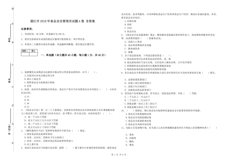 丽江市2019年食品安全管理员试题A卷 含答案.doc_第1页