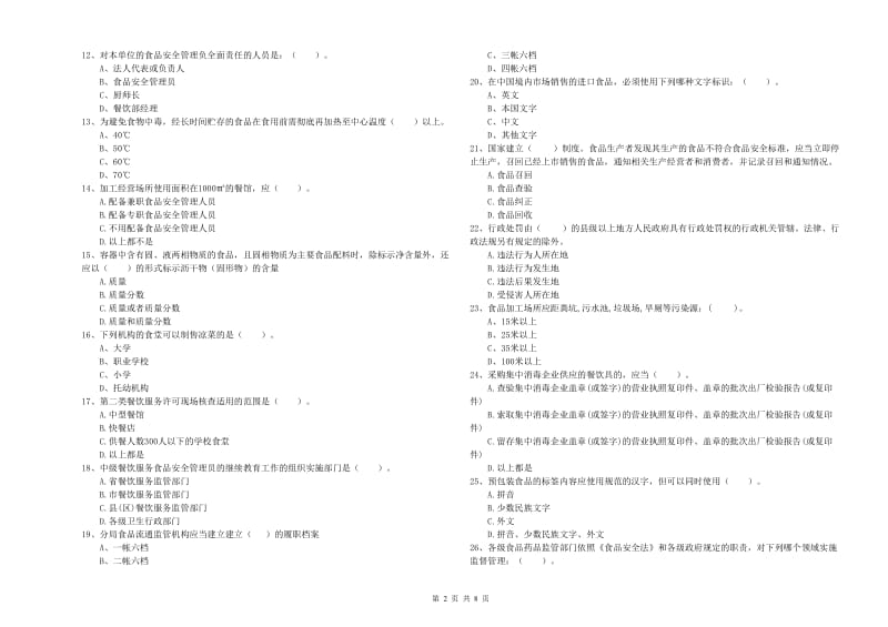 丽江市2019年食品安全管理员试题A卷 含答案.doc_第2页