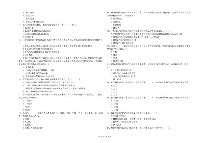 丽江市2019年食品安全管理员试题A卷 含答案.doc_第3页