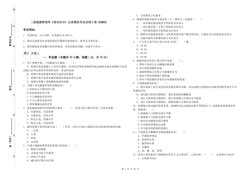 二级健康管理师《理论知识》全真模拟考试试卷B卷 附解析.doc_第1页