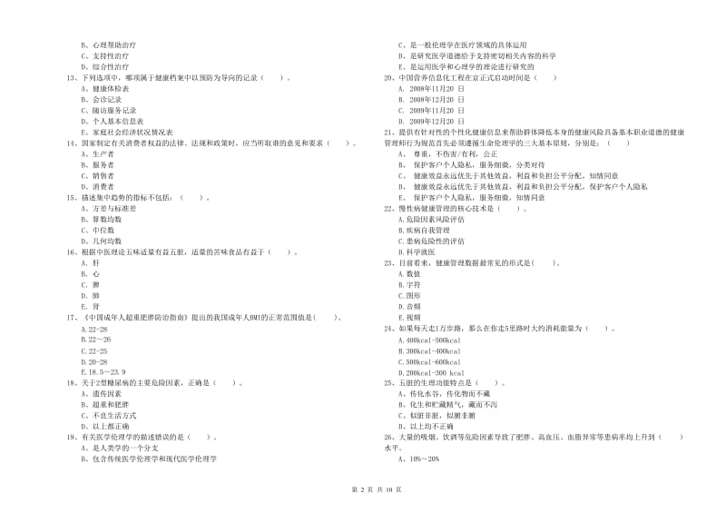 二级健康管理师《理论知识》全真模拟考试试卷B卷 附解析.doc_第2页