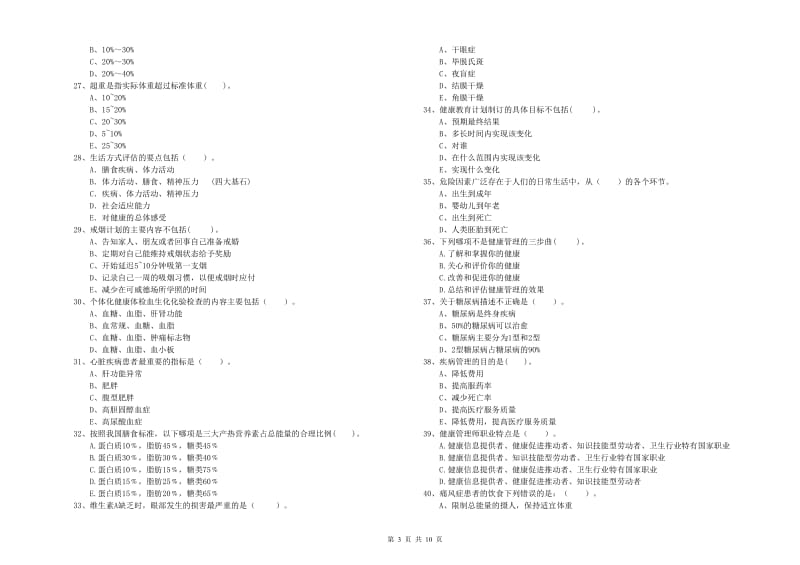 二级健康管理师《理论知识》全真模拟考试试卷B卷 附解析.doc_第3页