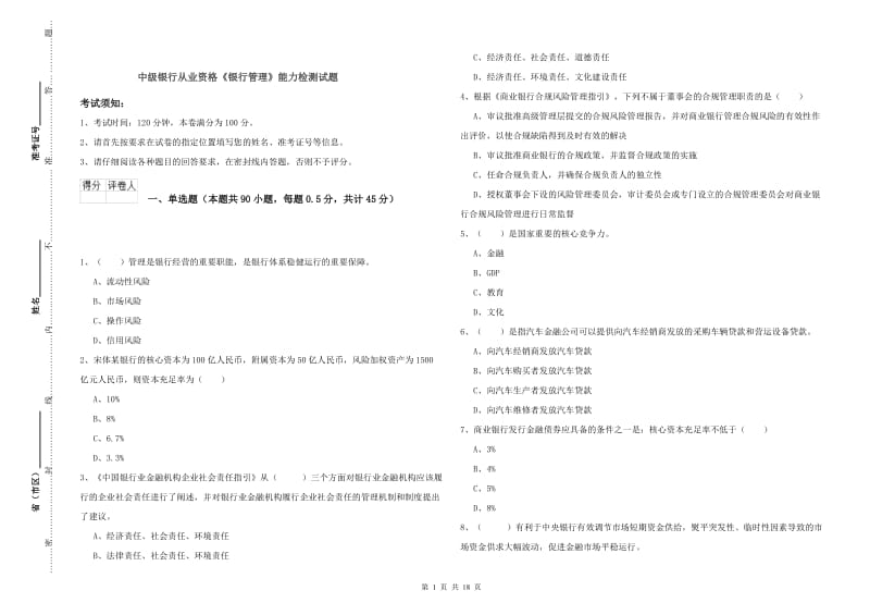 中级银行从业资格《银行管理》能力检测试题.doc_第1页