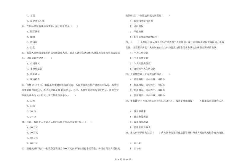 中级银行从业资格《银行管理》能力检测试题.doc_第3页