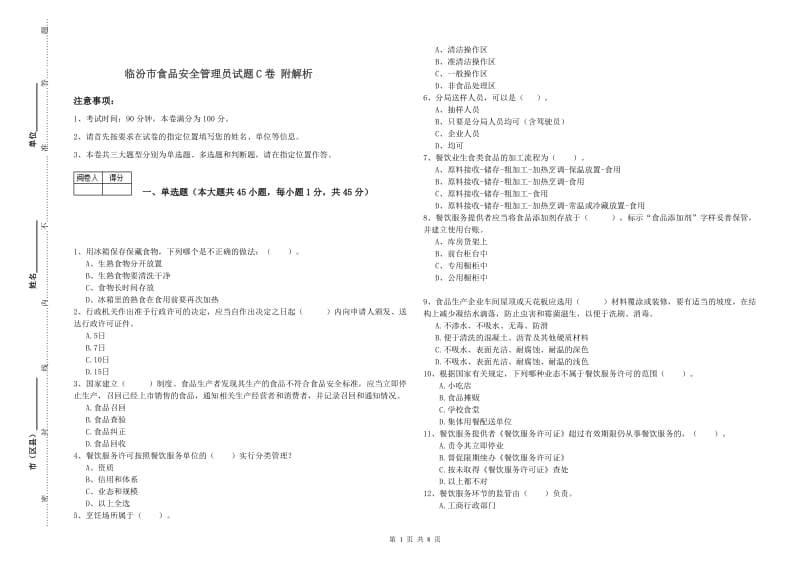 临汾市食品安全管理员试题C卷 附解析.doc_第1页