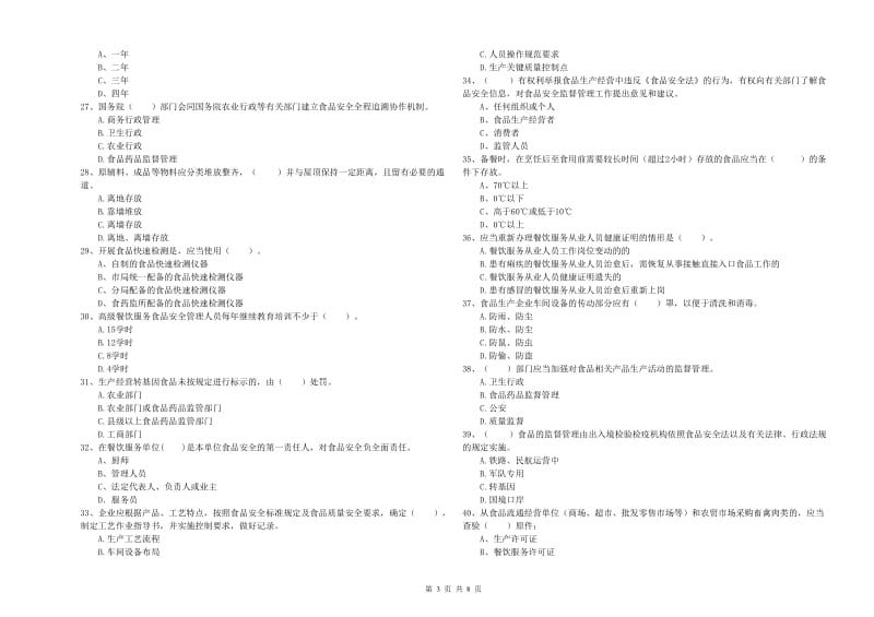 临汾市食品安全管理员试题C卷 附解析.doc_第3页