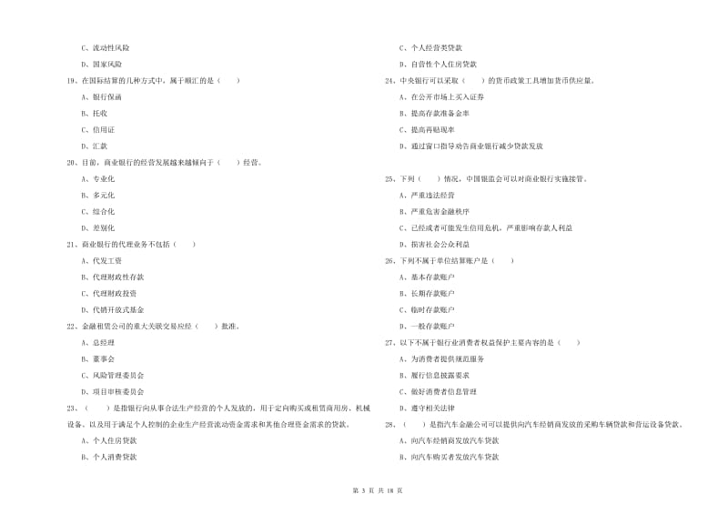 中级银行从业考试《银行管理》过关检测试题C卷 含答案.doc_第3页